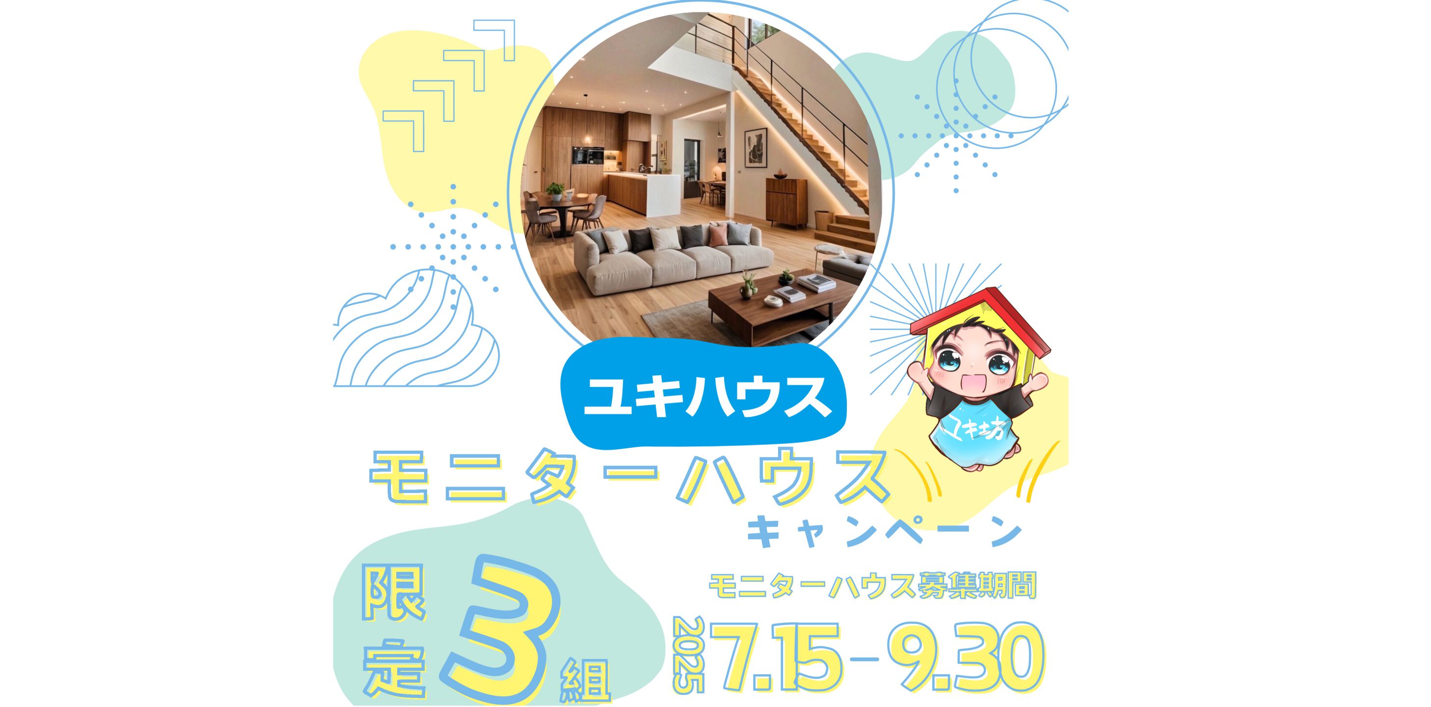 【キャンペーン】モニターハウス開始しましたの画像