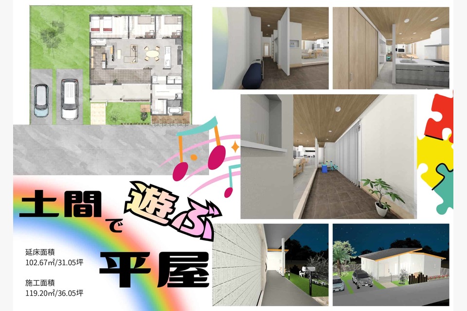 【土間で遊ぶ平屋】の画像