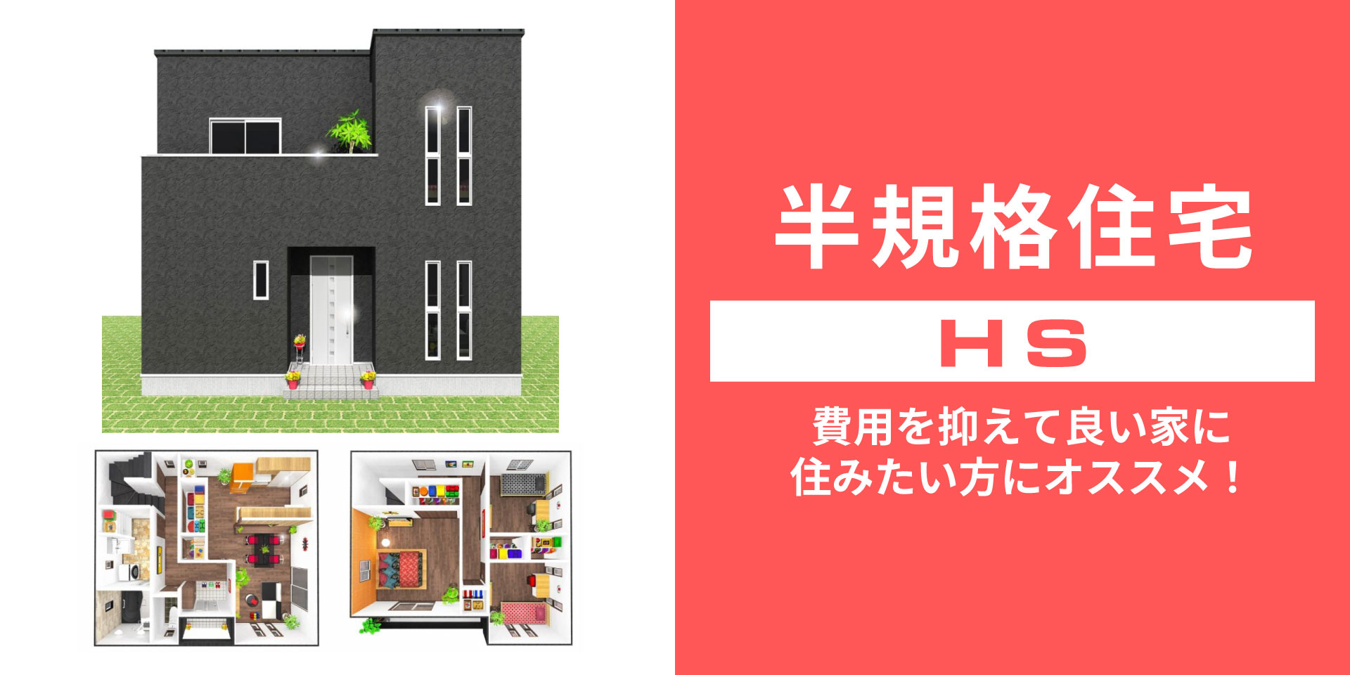 半規格住宅　費用を抑えて良い家に住みたい方にオススメ！建売とは違い、キッチンなどの水回り、外観や内観の色はお客様で選ぶことが出来ます。間取は25～30坪前後で各間取ごとに価格は決まっていますが、+オプションも可能です。