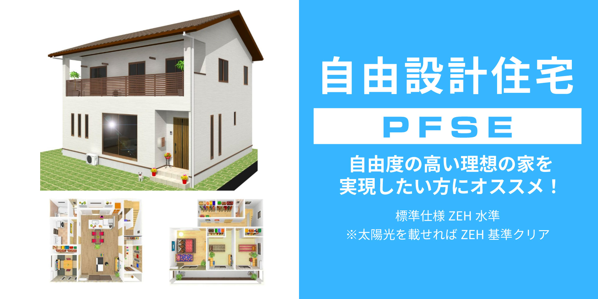 自由設計住宅 自由度の高い理想の家を実現したい方にオススメ！土地にあった光や風の取り入れ方。お客様のこだわりと当社の提案力で間取を作成致します。建物本体価格＝施工坪×坪単価　こだわり部分はオプション工事として明確な金額表示します。